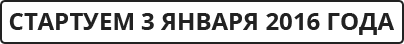 3 января 2016